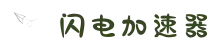 闪电加速器——极速上网新体验，畅享流畅网络
